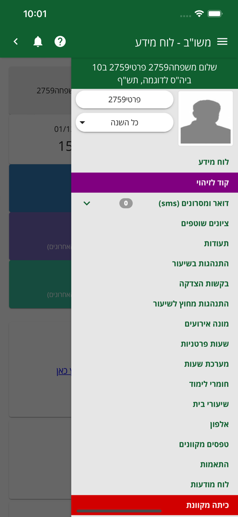 משוב תלמידים והורים - The Hebrew navigation menu of the Mashov app for students and parents showing academic management options.