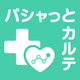 パシャっとカルテ-健康の記録-かんたんに病院の書類を整理