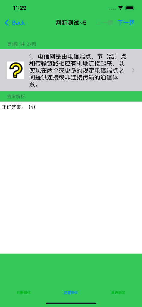 A True or False quiz screen from the Communication Engineer Exam Summary Collection app in Chinese