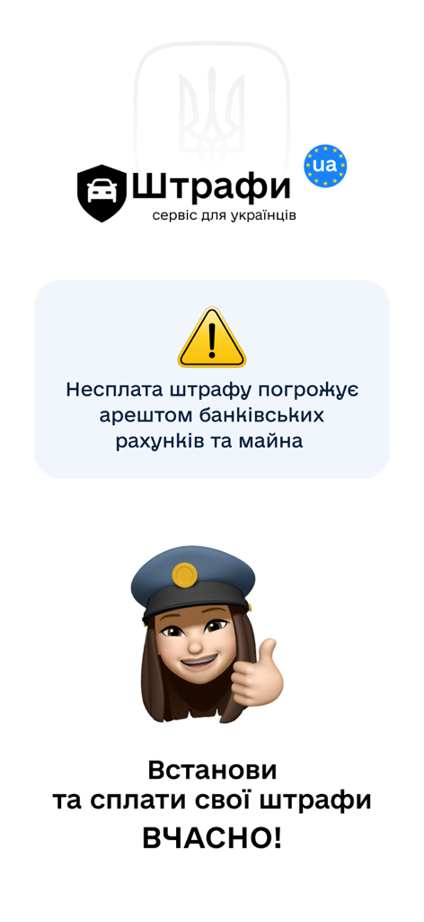 App interface for Ukrainian traffic fines showing a warning about unpaid debts and property seizure.