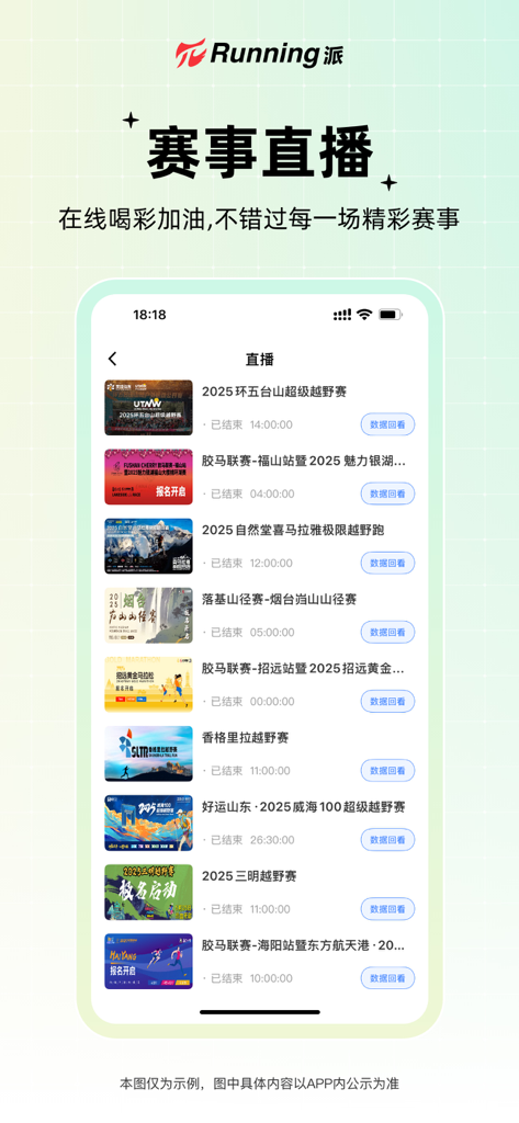 Running派 - Running派 app interface showing marathon and trail running live stream event list.