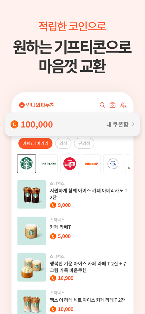 언니의 파우치 앱 인터페이스로 사용자가 적립한 뷰티 코인을 스타벅스 상품권 및 카페 리워드로 교환하는 방법이 표시됨