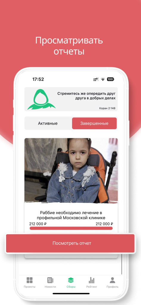Безликие - Screenshot of the Faceless app showing a completed donation report for a child's medical treatment.