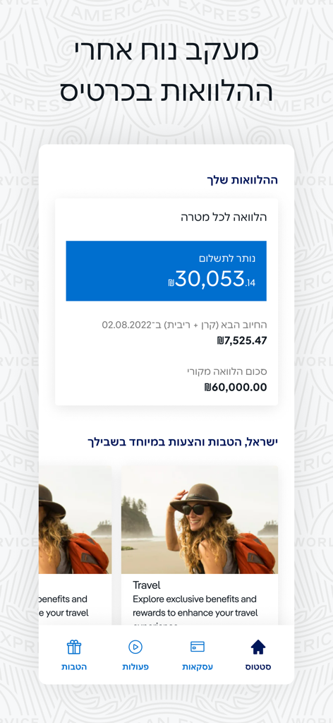 American Express Israel - A mobile screen from the American Express Israel app displaying credit card loan status and travel lifestyle rewards.