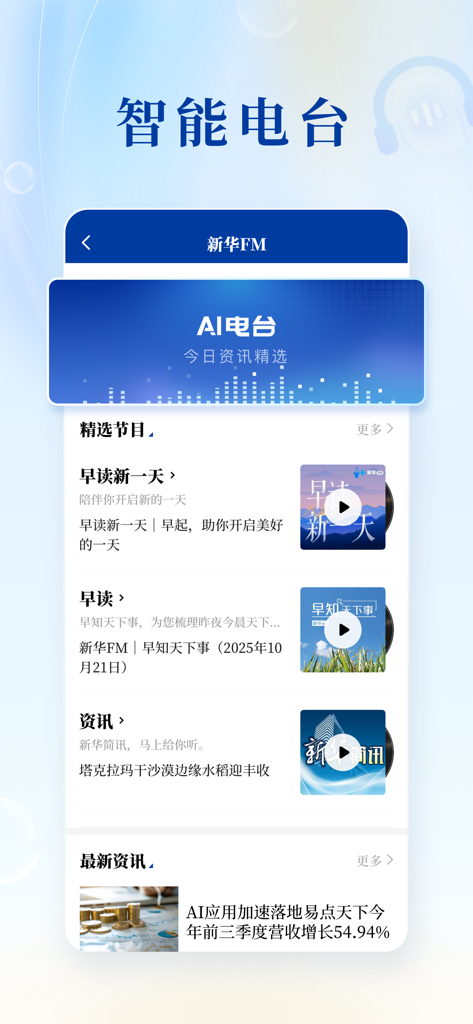 新华社 - Interface of the Xinhua News Agency app showing the AI Radio feature and featured audio news programs in Chinese.