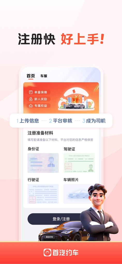 首汽约车司机端-专车车主招募 - Anmeldebildschirm der Shouqi-Fahrer-App mit Onboarding-Schritten und erforderlichen Dokumenten für Fahrer