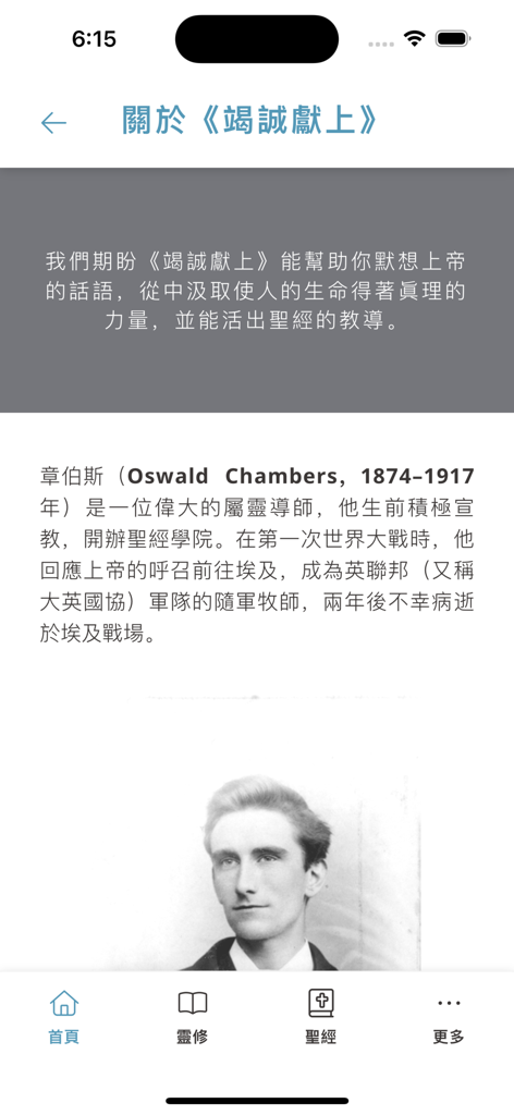 Utmost App - Biography page featuring a portrait of Oswald Chambers in the Traditional Chinese version of the Utmost App
