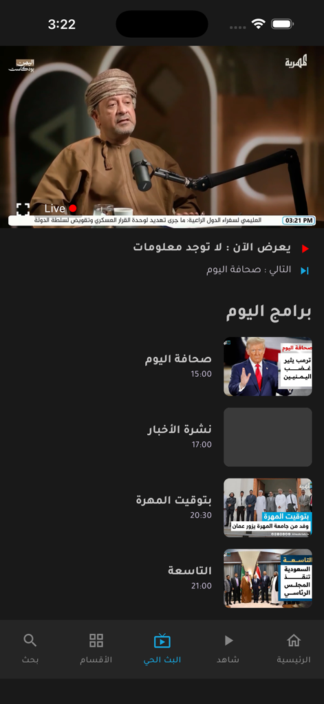 قناة المهرية - Almahriah TV - A interface do aplicativo móvel Almahriah TV exibindo uma transmissão de vídeo ao vivo e uma lista de programas de notícias diários