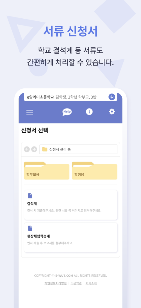 스마트 공지시스템 e알리미 - 学校の書類や欠席レポートを提出するためのe-Alimiモバイルアプリインターフェース。