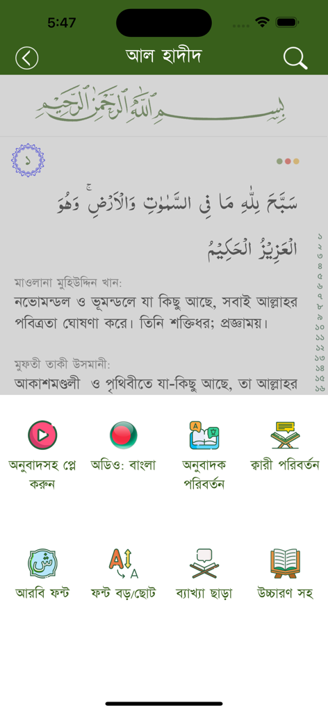 Quran Bangla - Quran Bangla app displaying Al-Hadid Surah with Arabic text and Bengali translations.