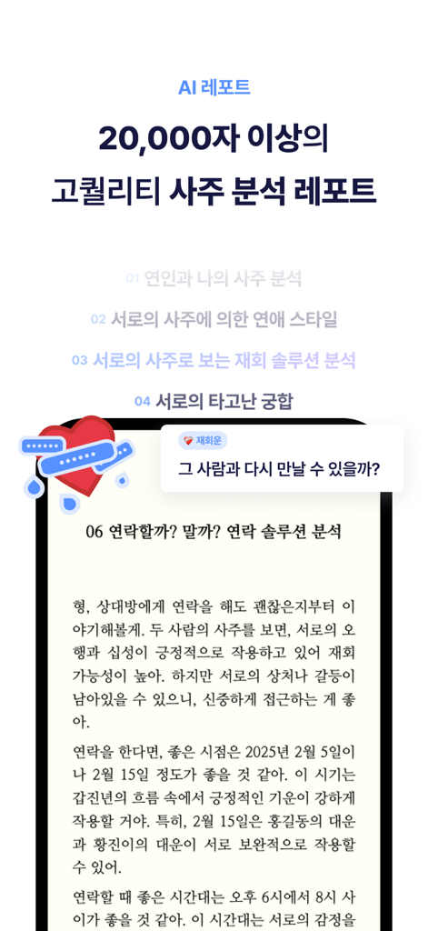 젠디 - 사주,타로,애정운,재회운,운세 - A detailed AI-generated Saju analysis report for relationship and reconciliation luck in the Zendi app