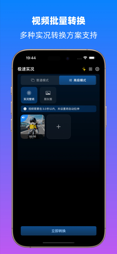极速实况 - Rapid Live app screenshot showing batch video to live photo conversion options on iPhone