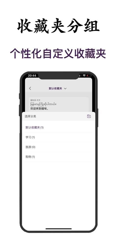 缅甸语翻译-缅甸旅行学习缅甸语翻译神器 - Pantalla de la aplicación de traducción birmana que muestra carpetas de favoritos personalizadas para viajes y aprendizaje