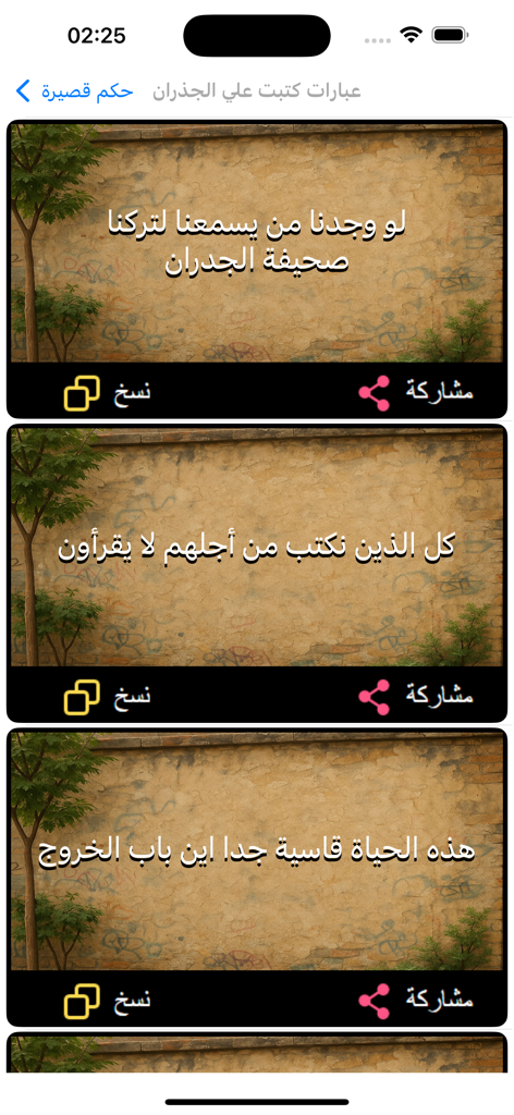 اقوال وحكم قصيرة - عبارات قوية - Courts dictons arabes et phrases de sagesse affichés sur une interface d'application mobile.