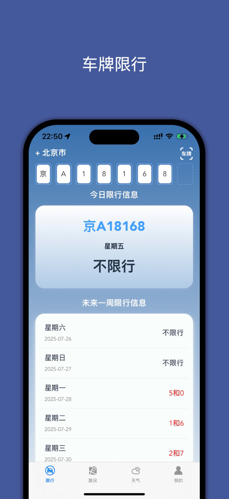 尾号限行 PRO-机动车单双号限行查询专业版 - Mobile app interface displaying traffic restriction status for a specific license plate in Beijing