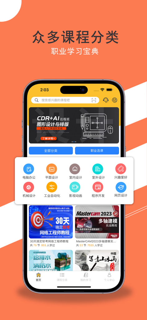 Mobile app interface of Wo Yao Zi Xue Wang displaying various professional training categories like graphic design programming and industrial automation