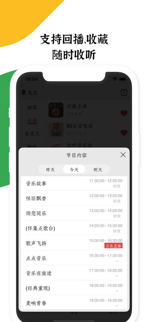 收音机小旋风FM - Radio Whirlwind FM app interface showing a detailed program schedule with playback and favorite options