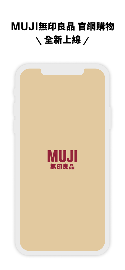MUJI無印良品 官網購物 - MUJI Taiwan official shopping app splash screen featuring the brand logo on a mobile device.