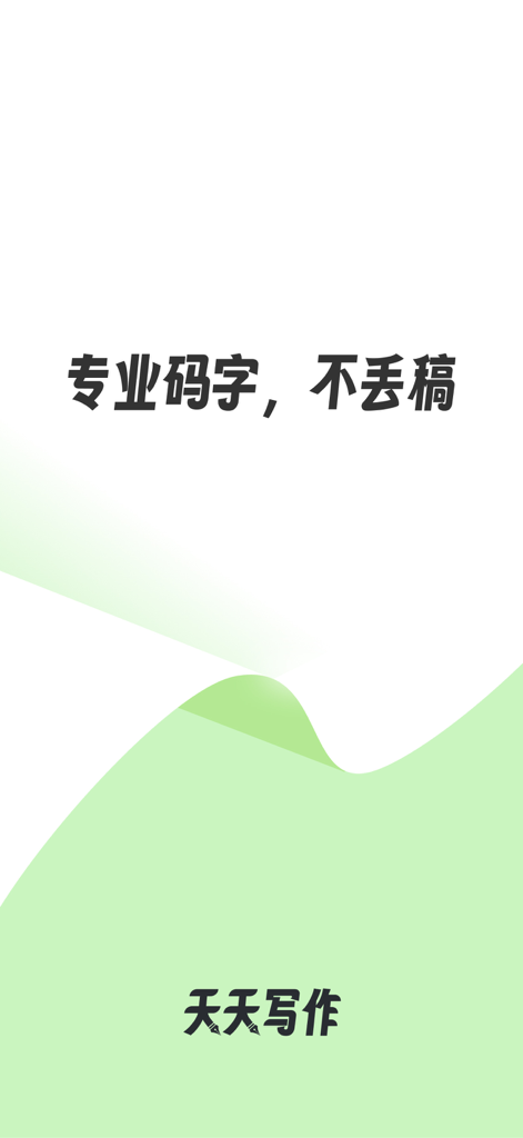 天天写作 - Minimalist splash screen of Tian Tian Xie Zuo writing app with Chinese text promoting professional writing and draft protection