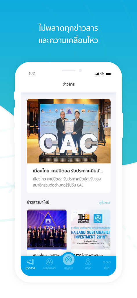เมืองไทย แคปปิตอล - News feed screen of the Muangthai Capital mobile app displaying corporate announcements and certification updates in Thai