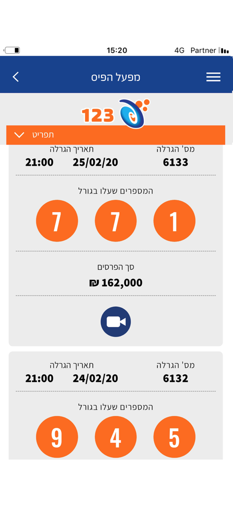 צילום מסך של אפליקציית מובייל של מפעל הפיס המציג תוצאות לוטו 123 עם מספרים זוכים בעיגולים כתומים.