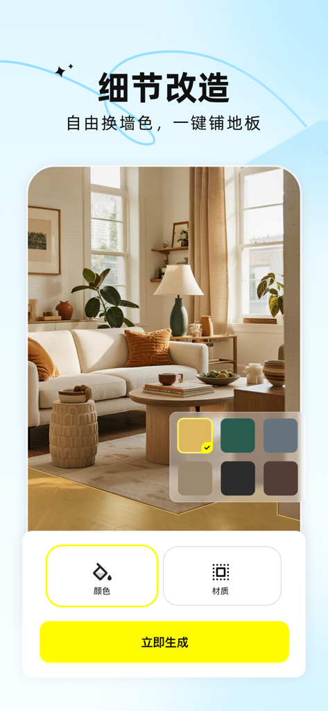 AI装修大师-室内设计装修效果图-房间家具装饰定制软件 - AI interior design app showing floor and wall color customization options for a living room