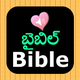 Telugu English Audio Bible