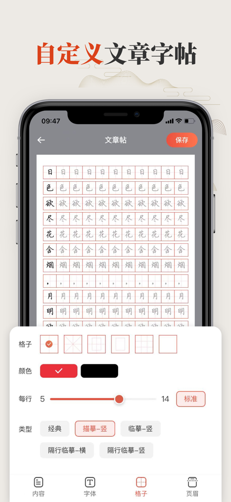 Mobile app interface for customizing Chinese calligraphy practice sheets including options for grid styles, colors, and tracing layouts.