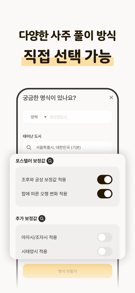 포스텔러 만세력 - 사주풀이, 오행, 절기, 귀인 - Mobile app screen showing professional options for Saju calculation including time and region corrections