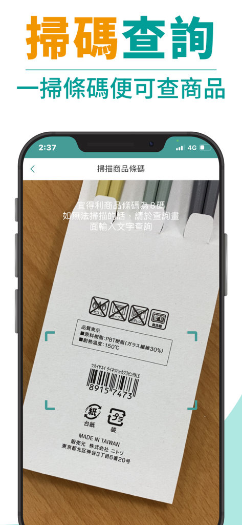 Écran de smartphone montrant la fonction de scan de code-barres dans l'application Nitori Taiwan