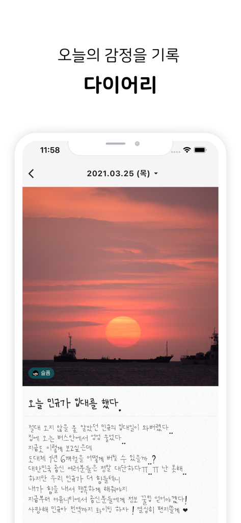 행정반 - 전역일계산기, 커뮤니티, 식단 - 夕日の写真と入隊に関する個人的な手書き風メモが表示されたHangjungbanアプリの日記機能を示すモバイル画面