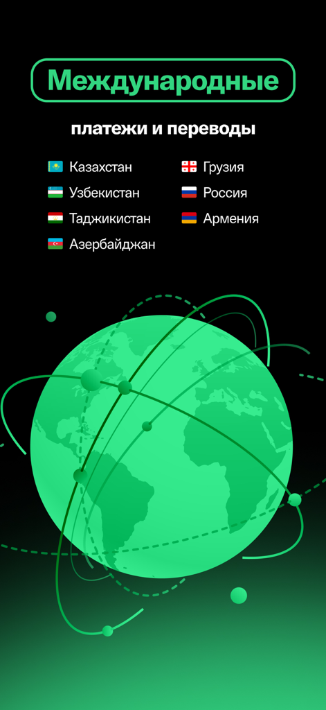 A screen showing international payments and transfers with a green globe illustration and flags of Kazakhstan Uzbekistan Tajikistan Azerbaijan Georgia Russia and Armenia