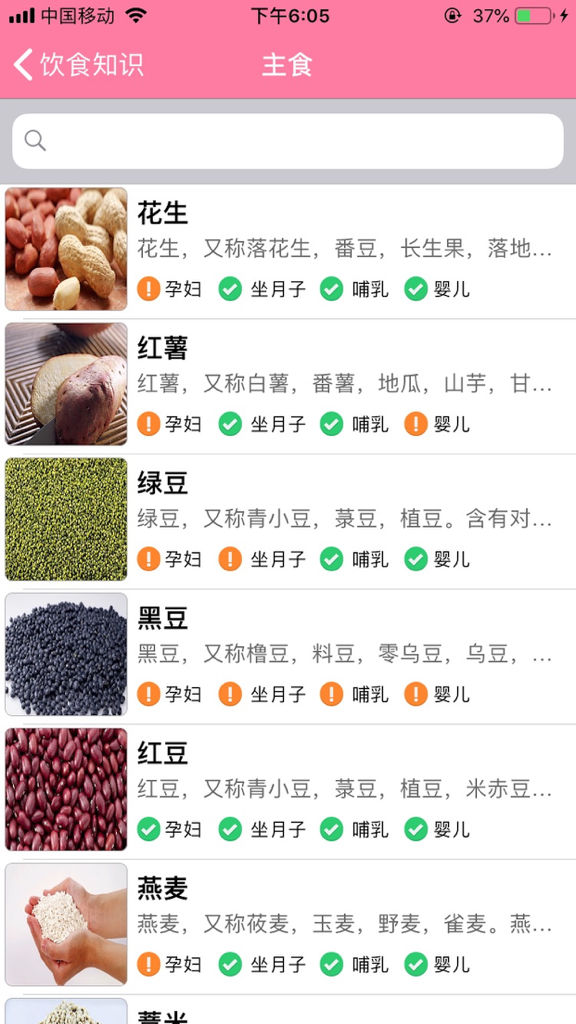 孕妇孕期营养师-怀孕期间怀孕妈妈饮食首选 - Benutzeroberfläche der mobilen App mit Sicherheitsbewertungen für Grundnahrungsmittel wie Erdnüsse und Bohnen während der Schwangerschaft und Stillzeit