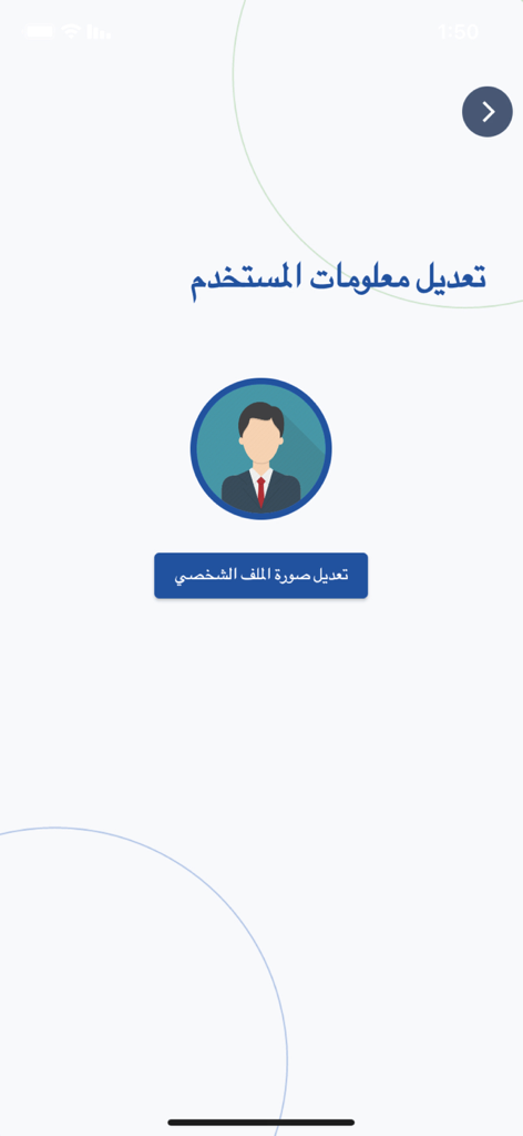 Dawami - دوامي - Tela do aplicativo Dawami para editar informações do usuário e foto de perfil