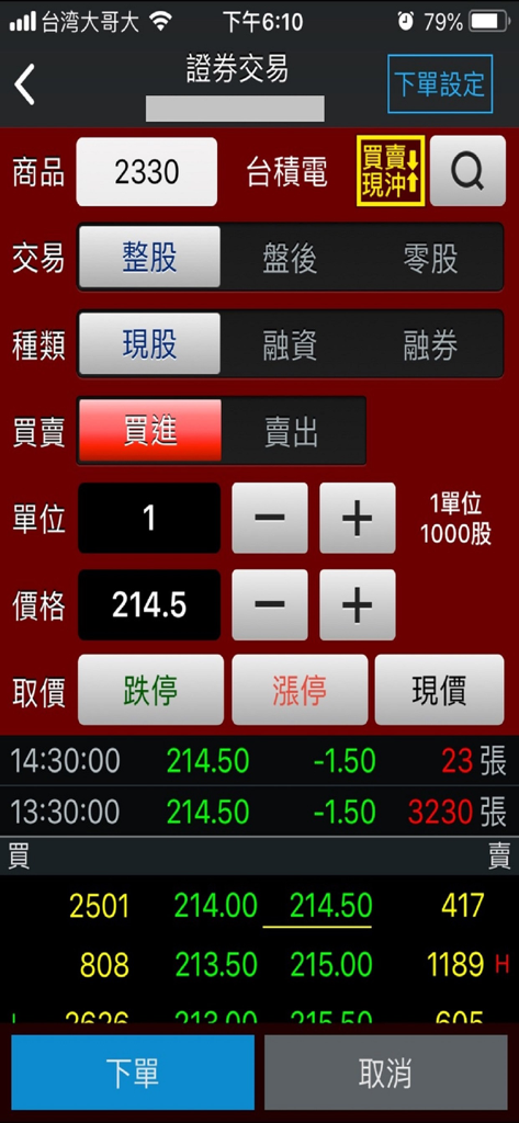 臺銀證券 - La aplicación móvil de Bank of Taiwan Securities muestra una pantalla de órdenes de negociación de acciones para TSMC