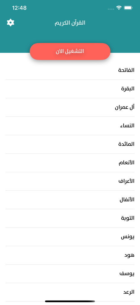 القرآن الكريم – آيات من الذكر - Mobile app interface showing a list of Quran chapters in Arabic with a prominent red play button
