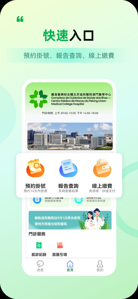澳門協和醫院 - Mobile app interface for Macao Medical Center showing options for appointment booking medical reports and online payments