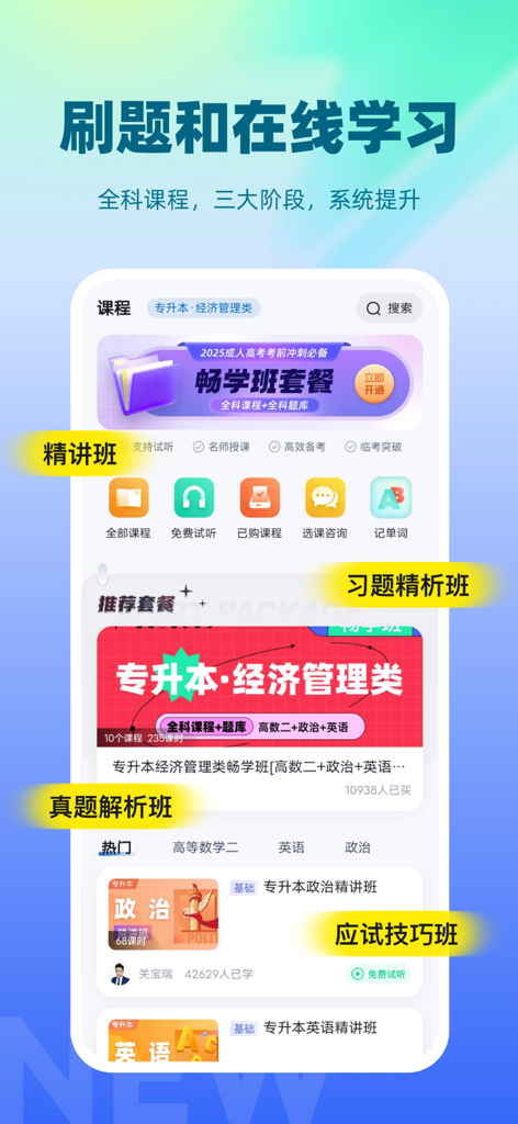 成人自学自考教育学习平台 - Mobile App-Oberfläche einer chinesischen Plattform für Erwachsenenbildung, die Prüfungsvorbereitungskurse und Lernmodule anzeigt.