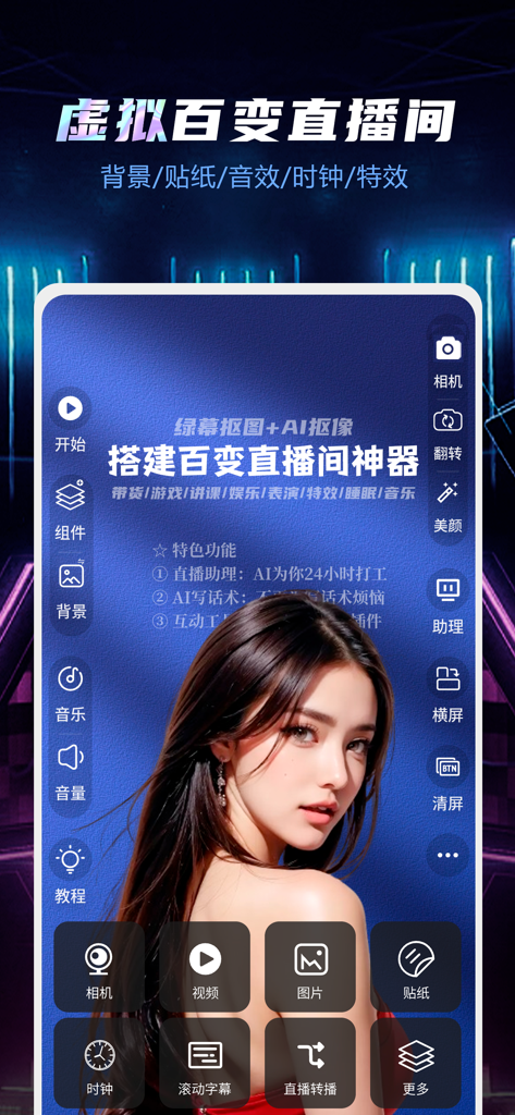 直播伴侣 - 官方直播助手 - Interfaccia di sala di live streaming virtuale con rimozione AI dello sfondo e strumenti di bellezza