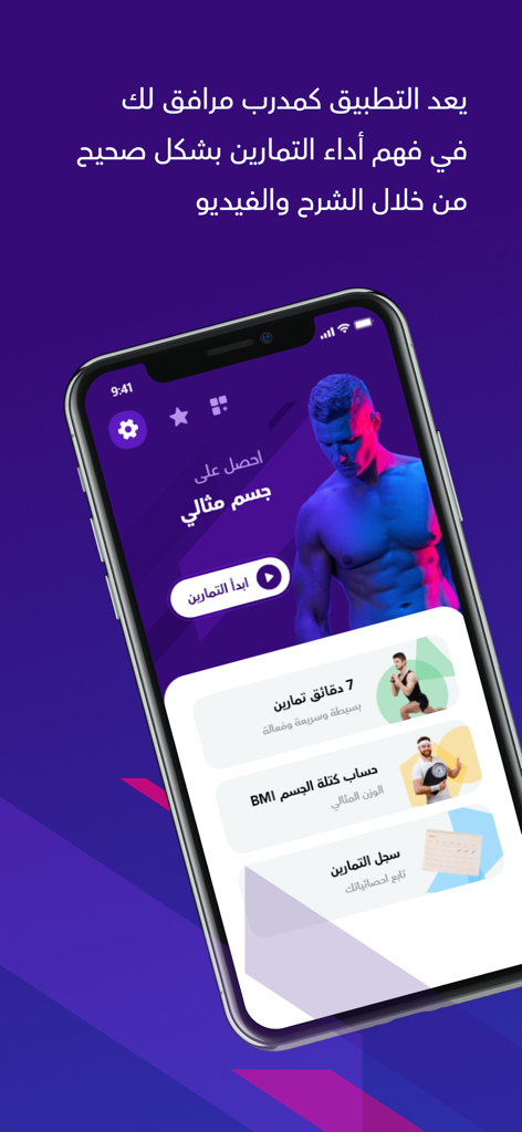 Arabic fitness app interface with home workout options and BMI tracker