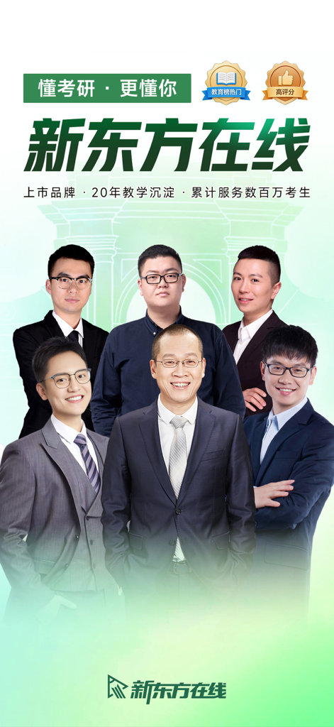 新东方在线 - Promotional screen of New Oriental Online app featuring a group of professional instructors in suits