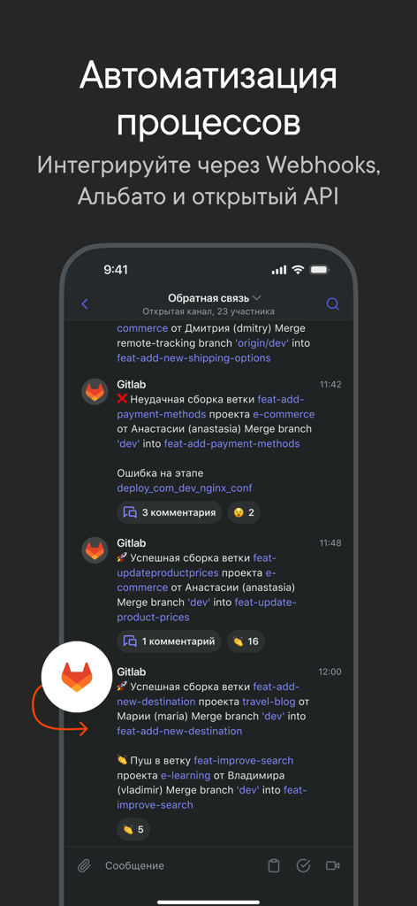 Пачка Корпоративный Мессенджер - Interfaz del mensajero corporativo Pachka que muestra notificaciones de integración de GitLab y funciones de automatización de procesos.
