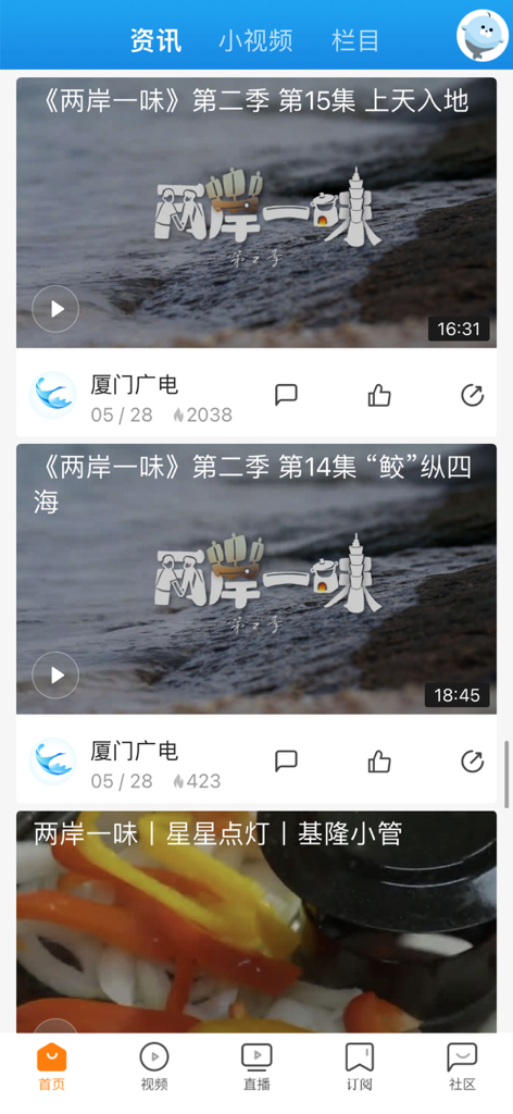看厦门-更多精彩，在你手中！ - A screenshot of the Watch Xiamen app video section displaying cultural and food programs from Xiamen Media Group.