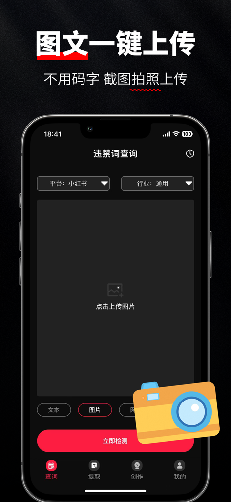 红薯查词-新广告法违禁词查询检测工具 - Interfaccia dell'app mobile che mostra la funzione di caricamento di immagini per il rilevamento di parole proibite su Xiaohongshu