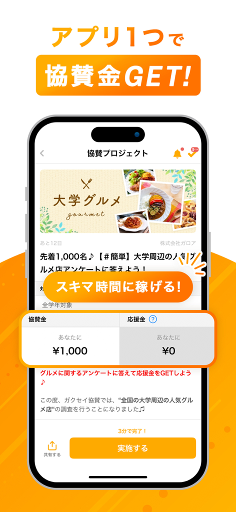 ガクセイ協賛 - Interface of the Gakusei Kyosan student sponsorship app showing a university gourmet survey project with a cash reward.