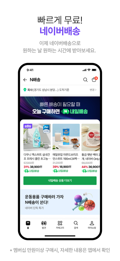 네이버플러스 스토어 - Screenshot of the Naver Plus Store app interface showing fast delivery options and product listings
