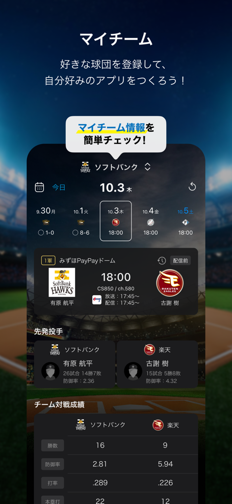 スカパー！プロ野球セットアプリ - O recurso Meu Time no aplicativo SKY Perfect Pro Baseball Set exibindo informações e estatísticas do jogo do SoftBank Hawks