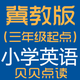 冀教版（三年级起点）小学英语点读学习机