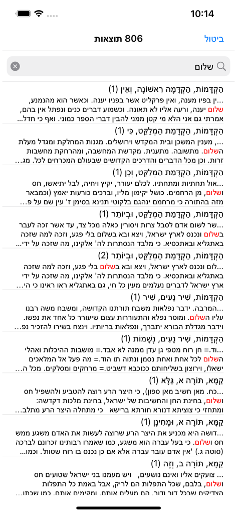 Esh Likute Moharan - Mobile screen showing search results for the word Shalom within the Esh Likute Moharan app with voweled Hebrew text.