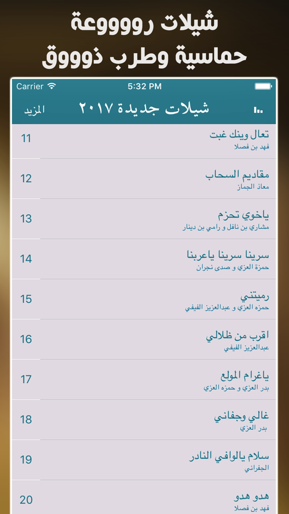 شيلات 2017 جديدة بدون نت - Interface de aplicativo móvel mostrando uma lista de músicas árabes de Sheilat de 2017.